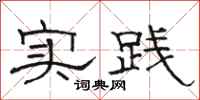 骆恒光实践隶书怎么写