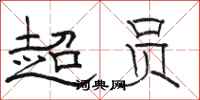 骆恒光超员隶书怎么写