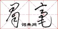 骆恒光眉毫草书怎么写