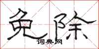 骆恒光免除隶书怎么写