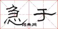 骆恒光急于隶书怎么写