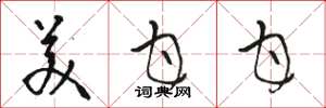骆恒光美甘甘草书怎么写