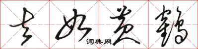 骆恒光去如黄鹤草书怎么写