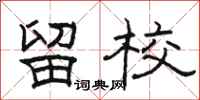 骆恒光留校隶书怎么写