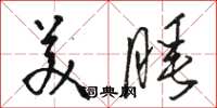 骆恒光美睡草书怎么写