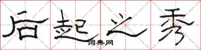 骆恒光后起之秀隶书怎么写