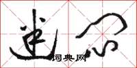 骆恒光迷闷草书怎么写