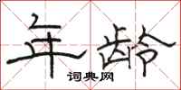 骆恒光年龄隶书怎么写