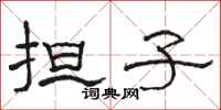 骆恒光担子隶书怎么写