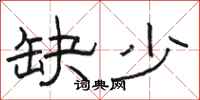 骆恒光缺少隶书怎么写