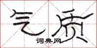 骆恒光气质隶书怎么写