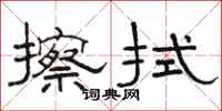 骆恒光擦拭隶书怎么写