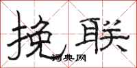骆恒光挽联隶书怎么写