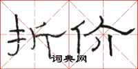 骆恒光折价隶书怎么写