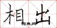 骆恒光相出楷书怎么写