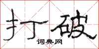 骆恒光打破隶书怎么写
