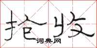骆恒光抢收隶书怎么写