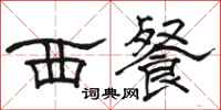 骆恒光西餐隶书怎么写