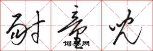 骆恒光耐童儿草书怎么写