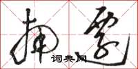 骆恒光南迁草书怎么写