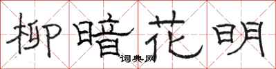 骆恒光柳暗花明隶书怎么写