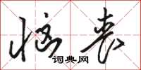 骆恒光恼丧草书怎么写