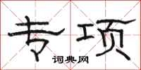 骆恒光专项隶书怎么写