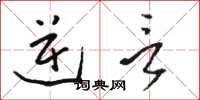 骆恒光逆言草书怎么写