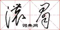 骆恒光浓眉草书怎么写