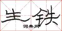 骆恒光生铁隶书怎么写
