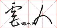 骆恒光虐人草书怎么写