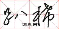 骆恒光趴稀草书怎么写