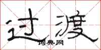 骆恒光过渡隶书怎么写