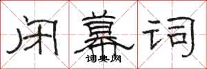 骆恒光闭幕词隶书怎么写