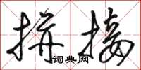 骆恒光拼接草书怎么写