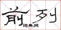 骆恒光前列隶书怎么写