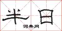 骆恒光半日隶书怎么写