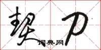 骆恒光契刀草书怎么写