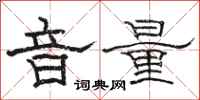 骆恒光音量隶书怎么写