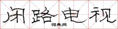 骆恒光闭路电视隶书怎么写