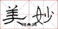 骆恒光美妙隶书怎么写