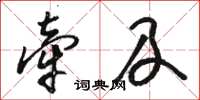 骆恒光牵及草书怎么写