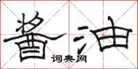 骆恒光酱油隶书怎么写