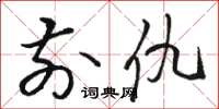 骆恒光前仇草书怎么写
