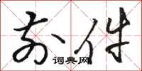 骆恒光前件草书怎么写