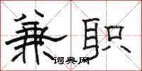 骆恒光兼职隶书怎么写