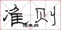 骆恒光准则隶书怎么写