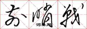 骆恒光前哨战草书怎么写