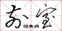 骆恒光前室草书怎么写