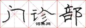 骆恒光门诊部隶书怎么写